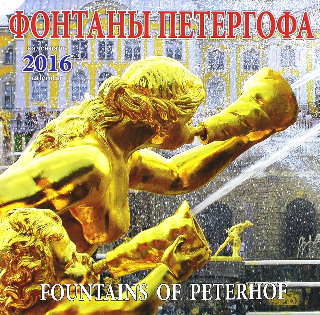 Иллюстрация 2 из 2 для Календарь настенный на 2016-2017 год "Петергоф" | Лабиринт - сувениры. Источник: Лабиринт