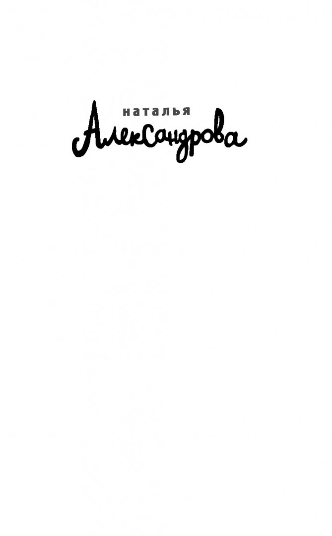 Иллюстрация 1 из 14 для Миллион вялых роз - Наталья Александрова | Лабиринт - книги. Источник: Лабиринт