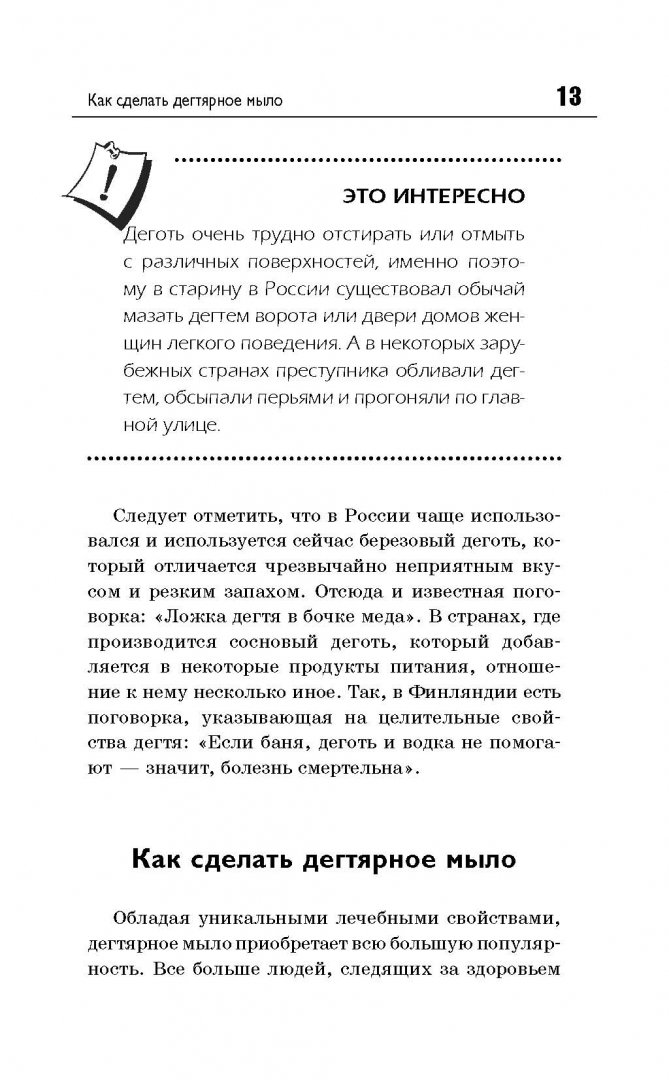 Иллюстрация 13 из 15 для Дегтярное мыло и деготь - настоящее средство от 100 болезней - Надежда Давыдова | Лабиринт - книги. Источник: Лабиринт