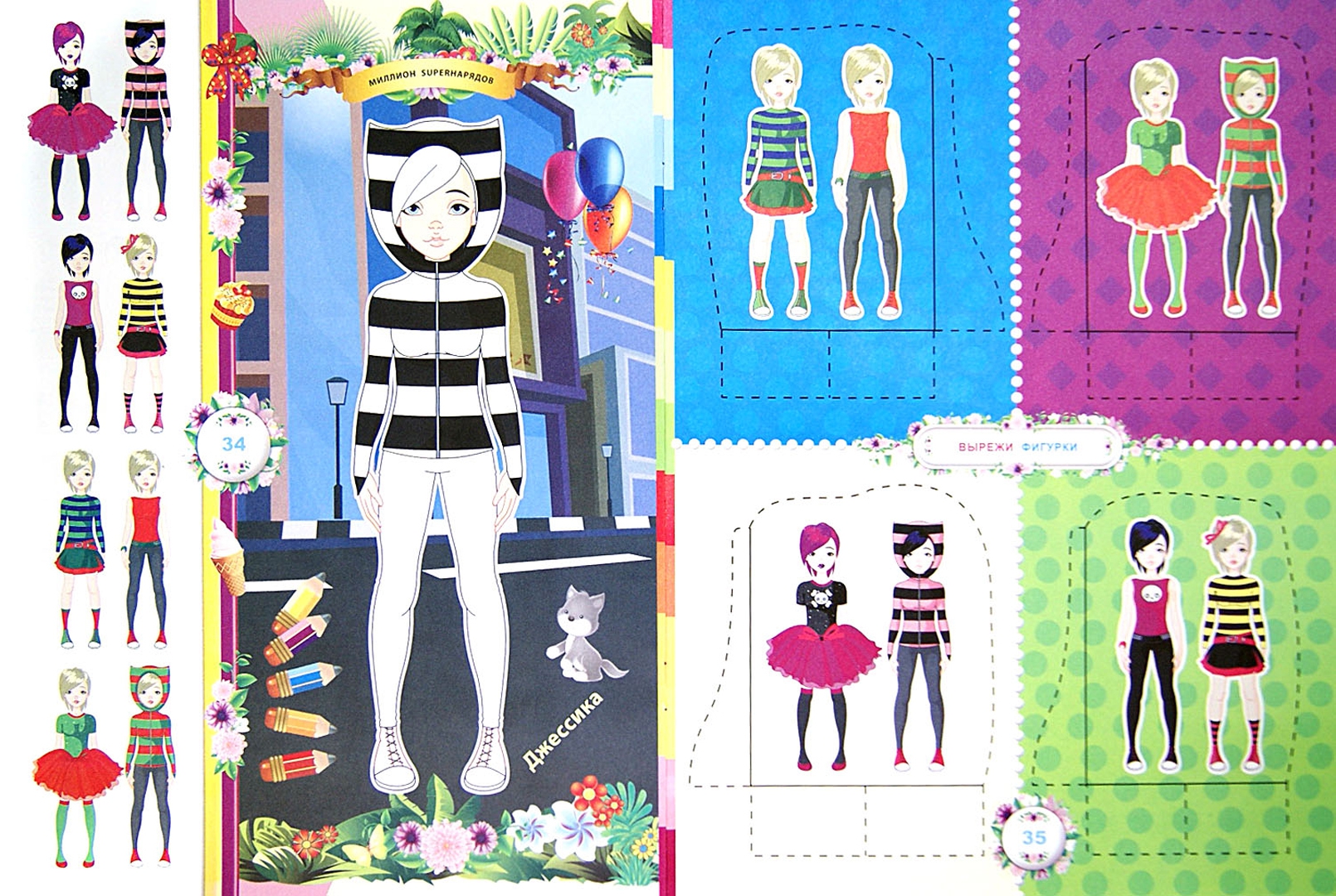 Иллюстрация 1 из 18 для Миллион SUPER-нарядов. Стильные девчонки. Книжка-раскраска с цветными фигурками | Лабиринт - книги. Источник: Лабиринт
