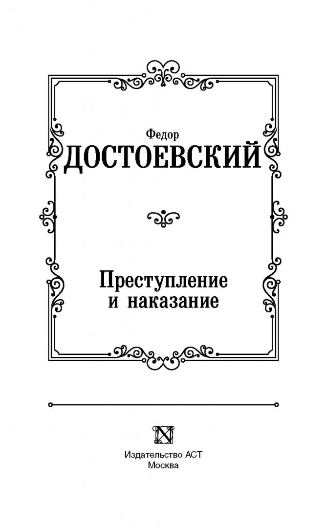 Иллюстрация 3 из 57 для Преступление и наказание - Федор Достоевский | Лабиринт - книги. Источник: Лабиринт