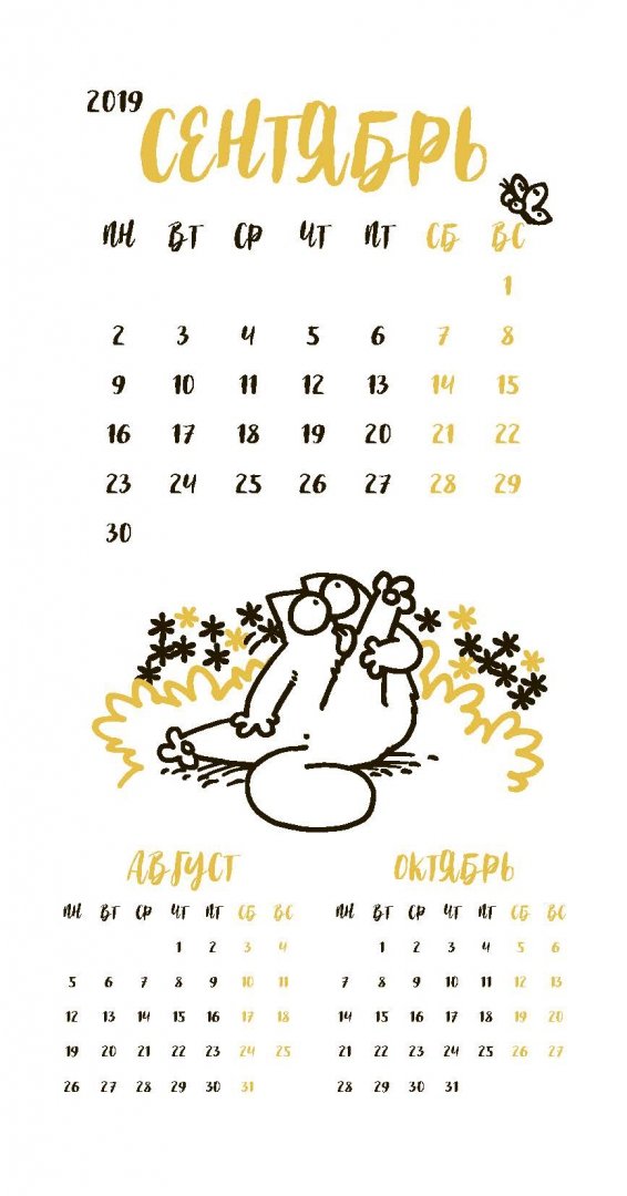 Иллюстрация 5 из 12 для Календарь настольный 2019 "Кот Саймона" - Саймон Тофилд | Лабиринт - сувениры. Источник: Лабиринт
