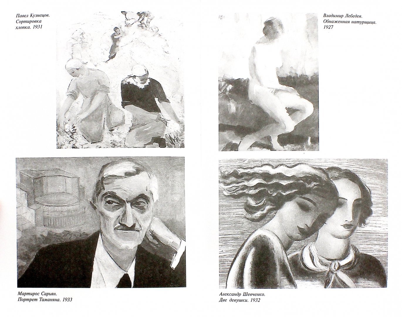 Иллюстрация 1 из 10 для Соцреализм. Мифы и реальность - Мария Чегодаева | Лабиринт - книги. Источник: Лабиринт