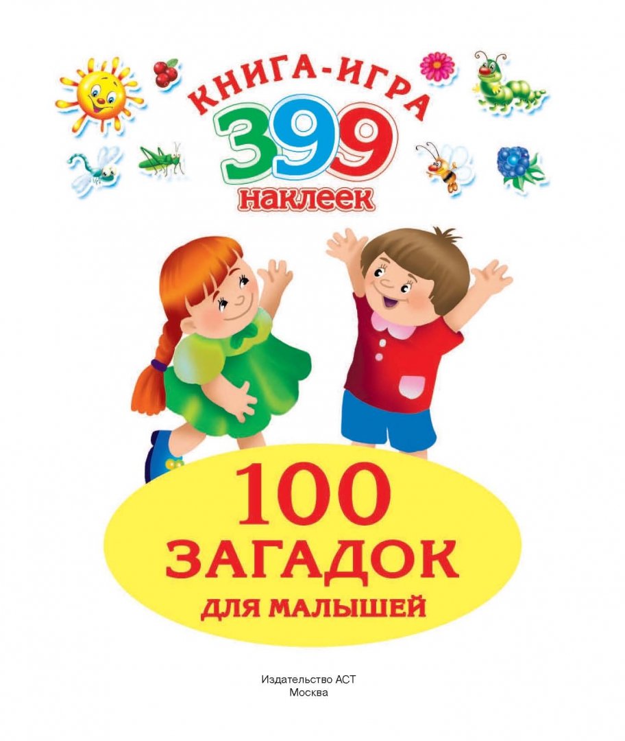 Иллюстрация 1 из 14 для 100 загадок для малышей + 399 наклеек - В. Дмитриева | Лабиринт - книги. Источник: Лабиринт