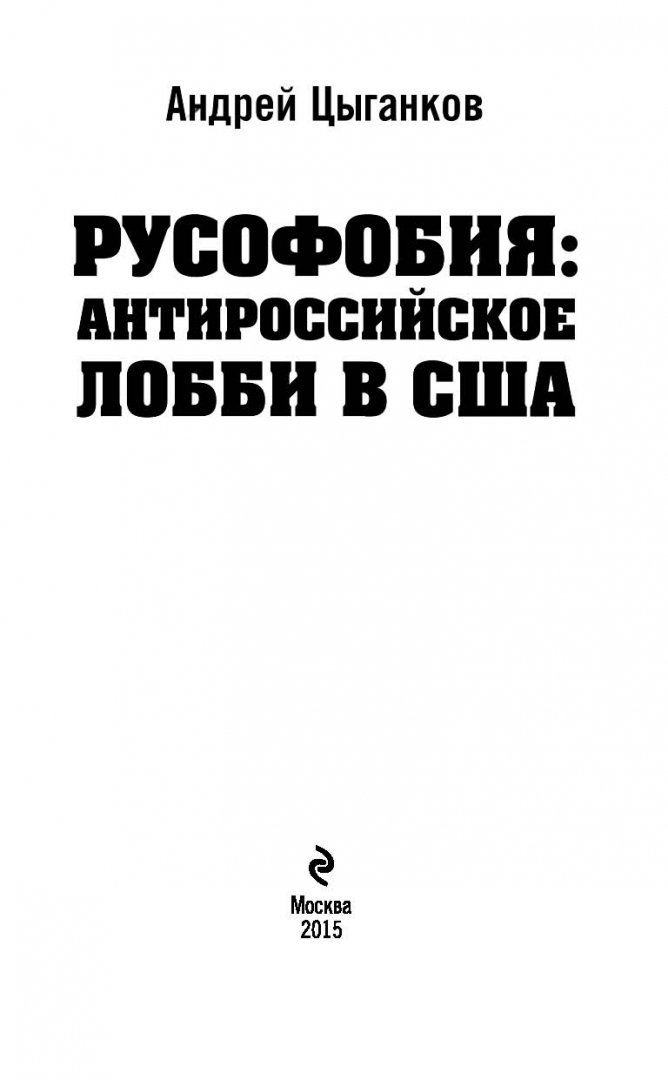 Иллюстрация 6 из 18 для Русофобия: антироссийское лобби в США - Андрей Цыганков | Лабиринт - книги. Источник: Лабиринт
