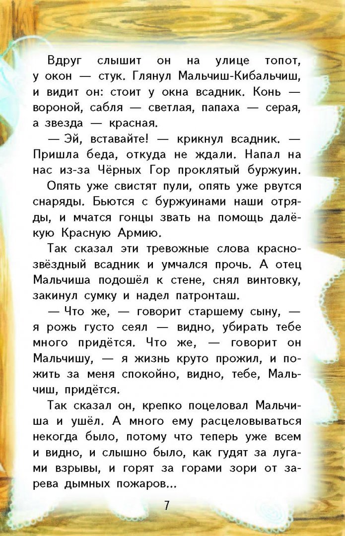 Иллюстрация 8 из 35 для Рассказы и сказки - Аркадий Гайдар | Лабиринт - книги. Источник: Лабиринт