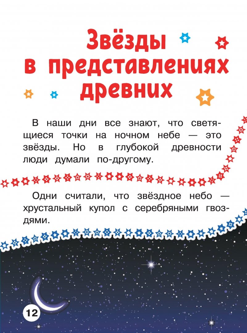 Иллюстрация 10 из 20 для Космос. Первая книга с крупными буквами - Хомич, Лобанова | Лабиринт - книги. Источник: Лабиринт