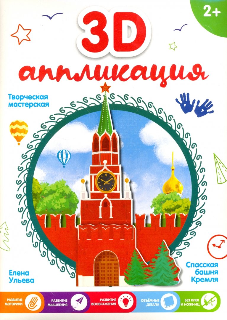 Иллюстрация 1 из 12 для 3D-аппликация "Спасская башня Кремля" | Лабиринт - игрушки. Источник: Лабиринт