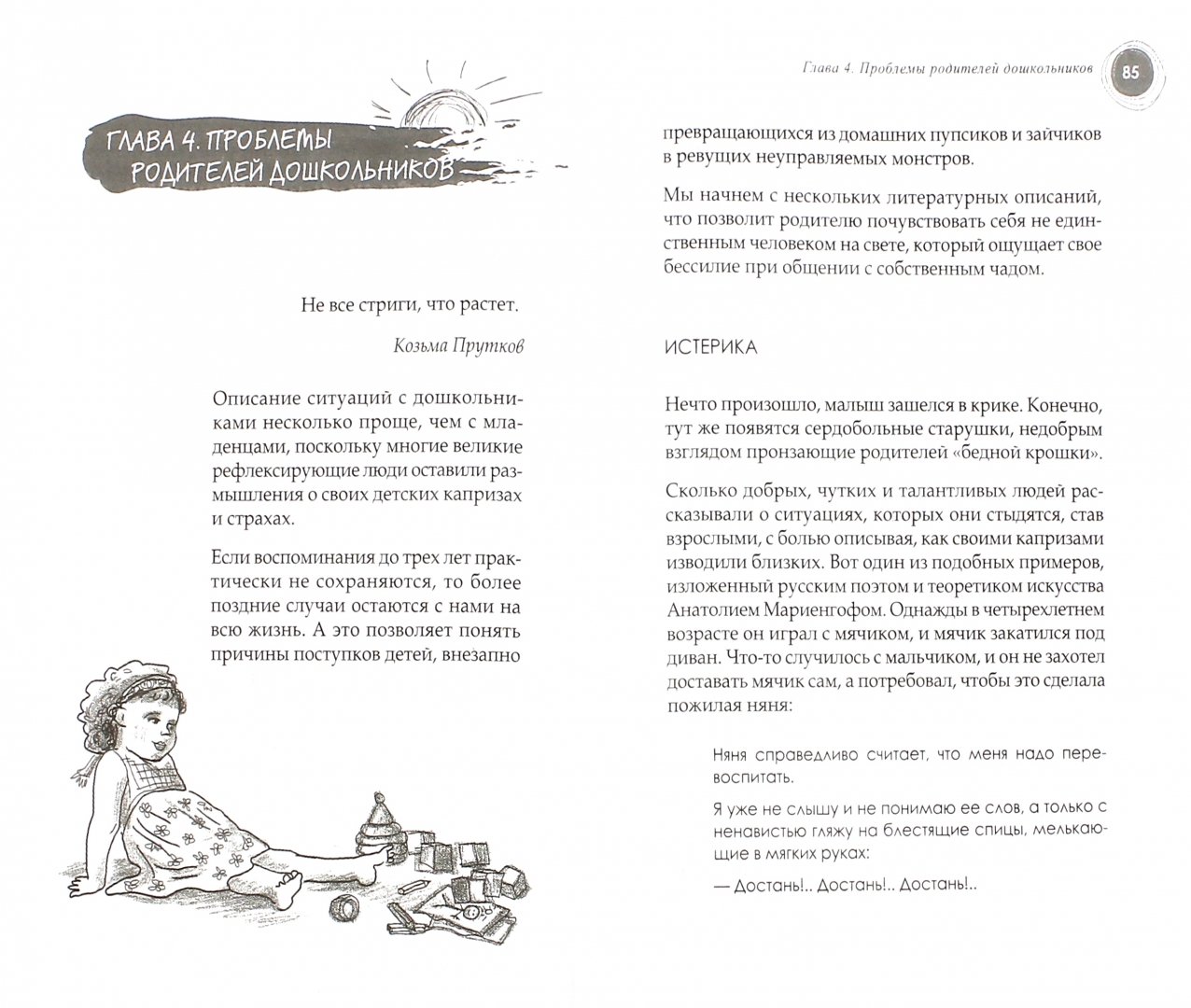 Иллюстрация 7 из 27 для Воспитание без манипулирования - Елена Николаева | Лабиринт - книги. Источник: Лабиринт