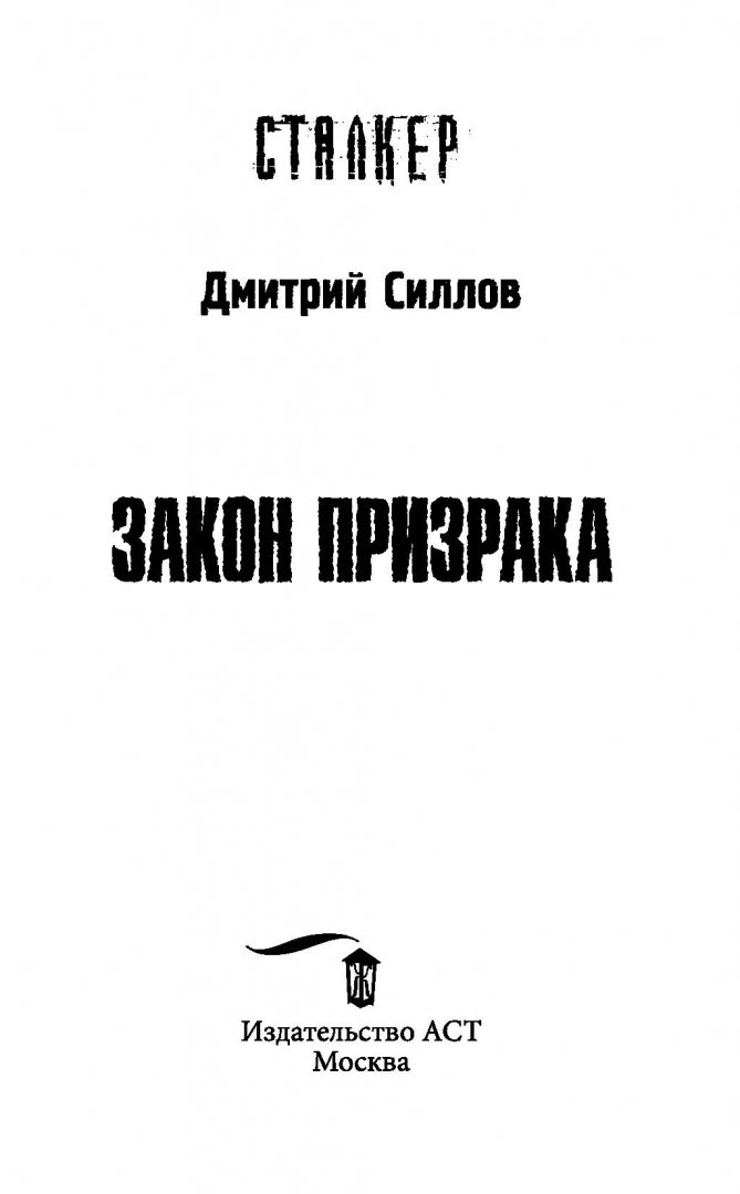 Иллюстрация 8 из 42 для Закон Призрака - Дмитрий Силлов | Лабиринт - книги. Источник: Лабиринт