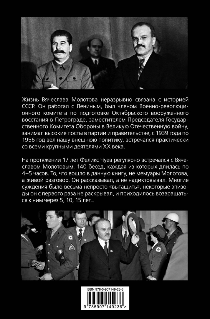 Иллюстрация 2 из 14 для 140 бесед с Молотовым. Второй после Сталина - Феликс Чуев | Лабиринт - книги. Источник: Лабиринт