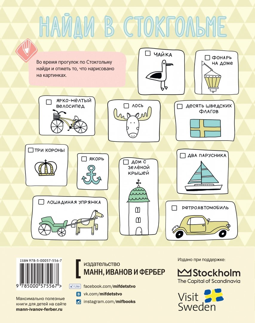 Иллюстрация 1 из 45 для Стокгольм. Весёлое путешествие | Лабиринт - книги. Источник: Лабиринт