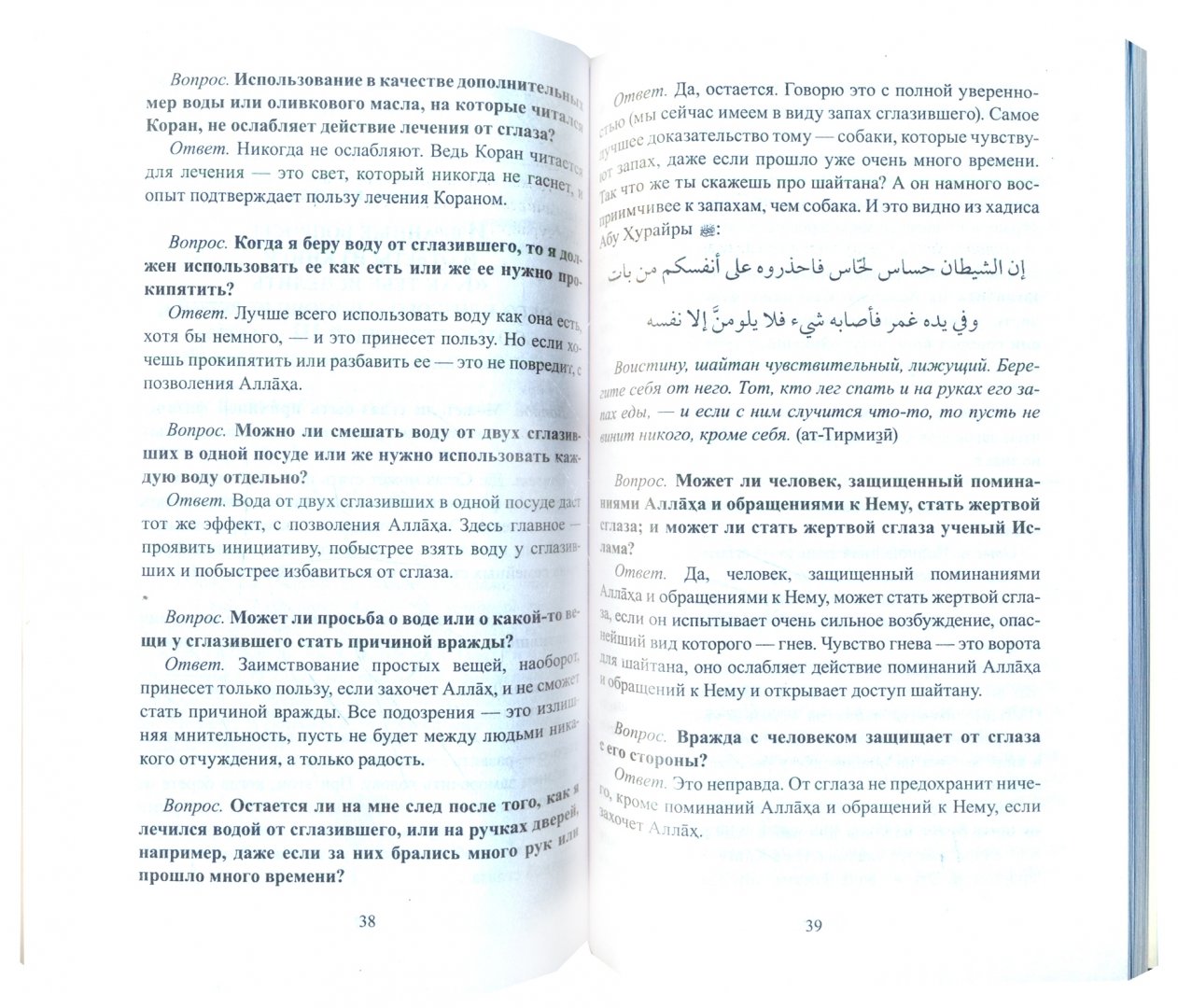 Иллюстрация 1 из 14 для Рукийа. Целительные молитвы и чтение Корана как защита от сглаза и колдовства - ал-Мазид Хисса бинт Рашид ибн ‘Абд Аллах | Лабиринт - книги. Источник: Лабиринт