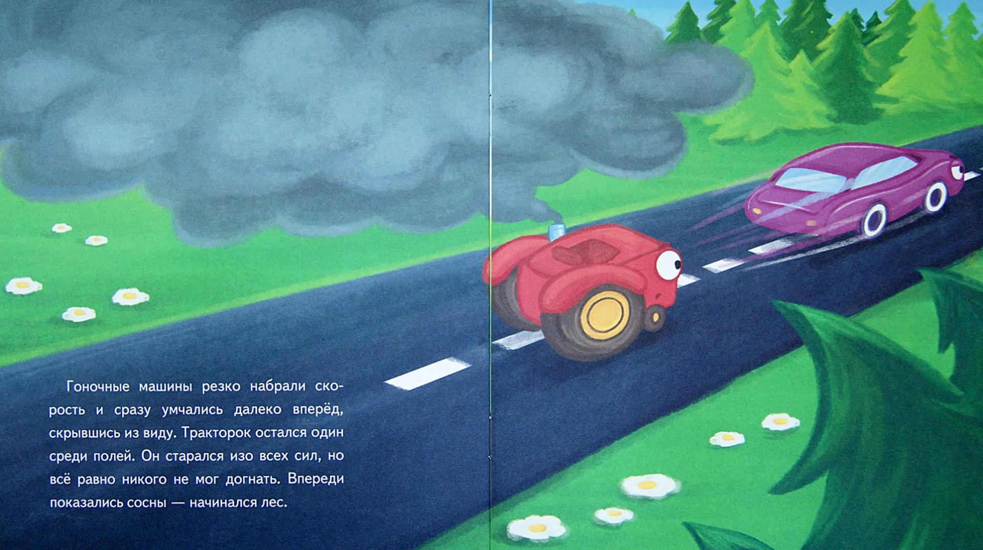 Иллюстрация 1 из 7 для Тракторок участвует в гонках - Иордан Кефалиди | Лабиринт - книги. Источник: Лабиринт