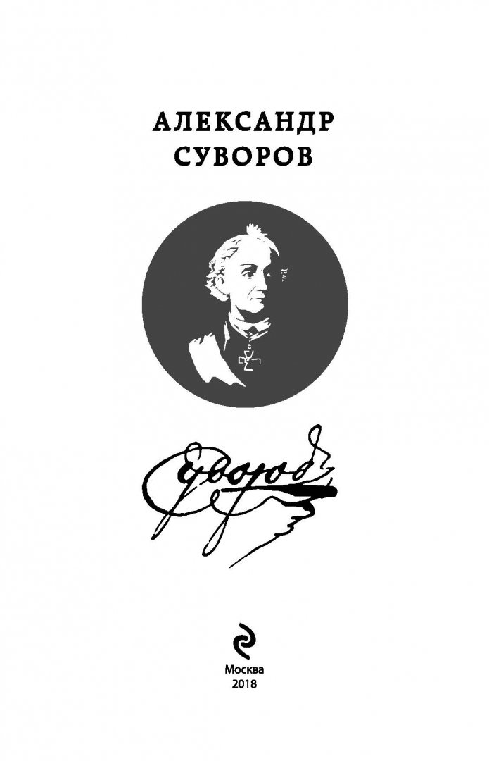 Иллюстрация 1 из 12 для Блокнот с цитатами "Суворов. Мужественные подвиги достовернее слов", А5, линейка | Лабиринт - канцтовы. Источник: Лабиринт