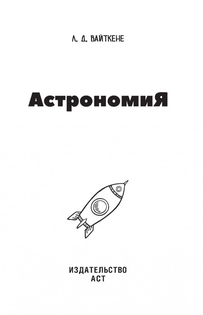 Иллюстрация 1 из 43 для Астрономия - Любовь Вайткене | Лабиринт - книги. Источник: Лабиринт