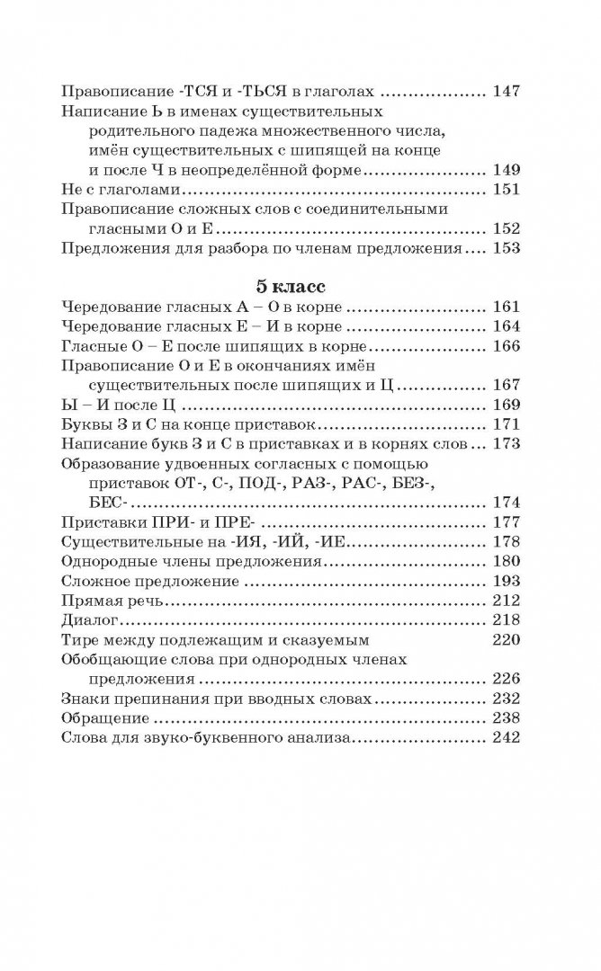 Иллюстрация 5 из 54 для Русский язык. Правила и упражнения 1-5 классы - Узорова, Нефедова | Лабиринт - книги. Источник: Лабиринт