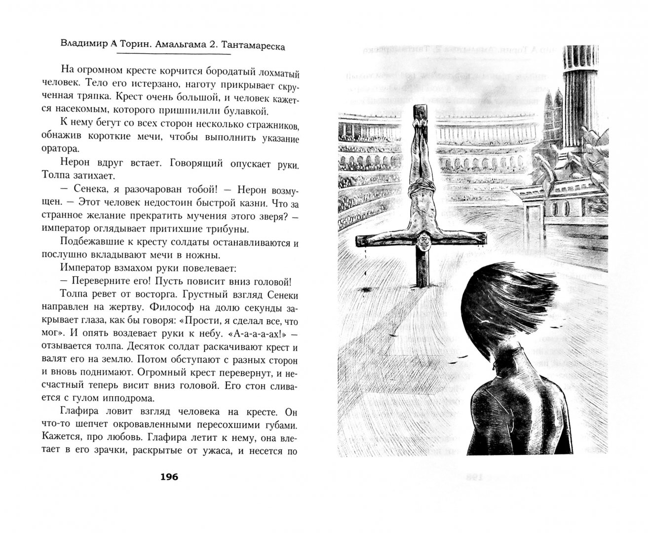 Иллюстрация 1 из 17 для Амальгама 2. Тантамареска - Владимир Торин | Лабиринт - книги. Источник: Лабиринт