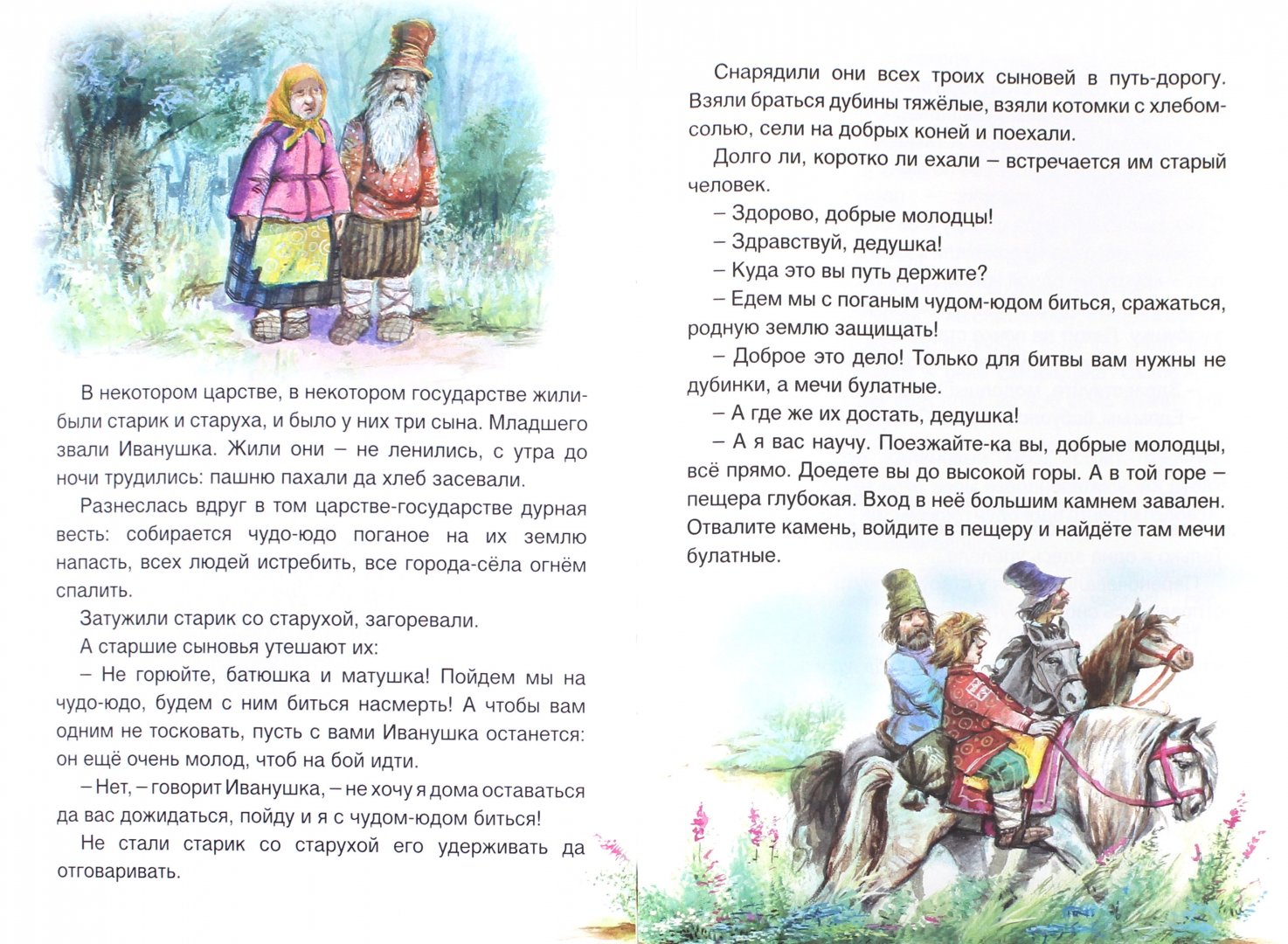 Иллюстрация 1 из 35 для Иван-крестьянский сын и Чудо-юдо | Лабиринт - книги. Источник: Лабиринт