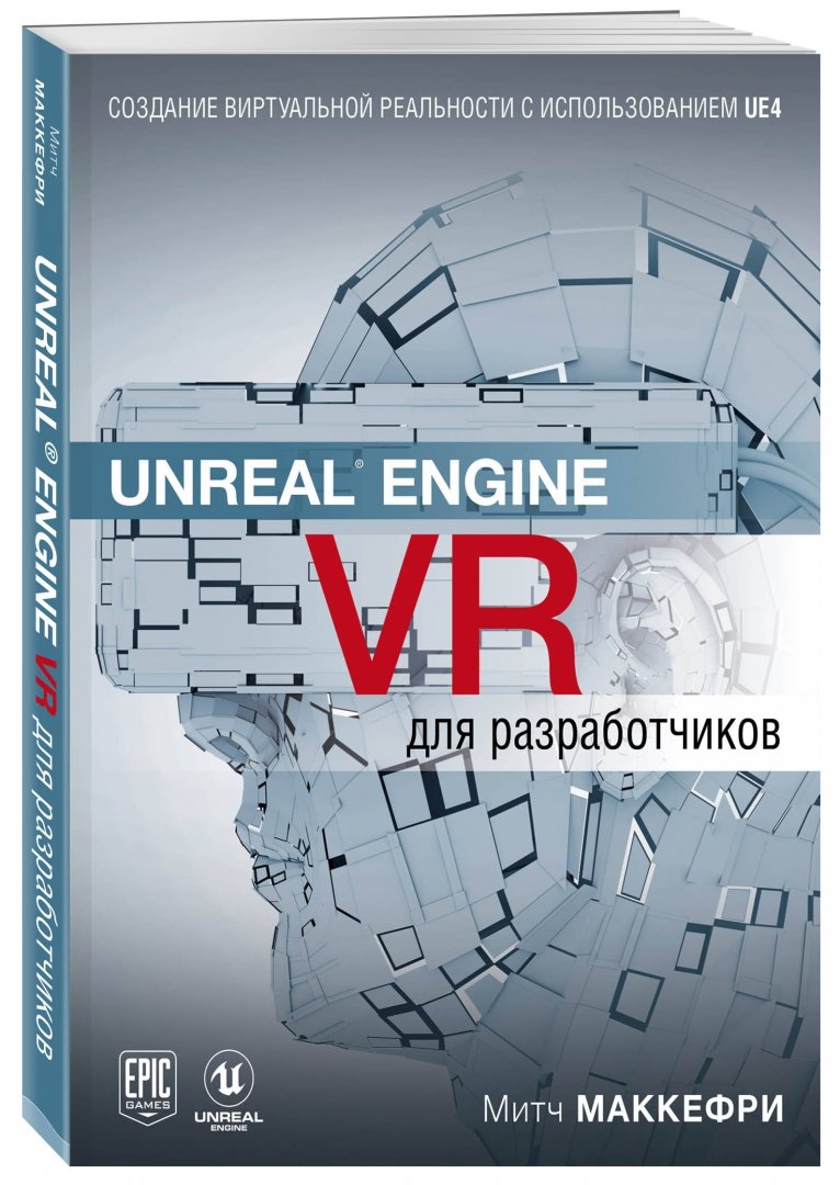 Иллюстрация 1 из 6 для Unreal Engine VR для разработчиков - Митч Маккефри | Лабиринт - книги. Источник: Лабиринт