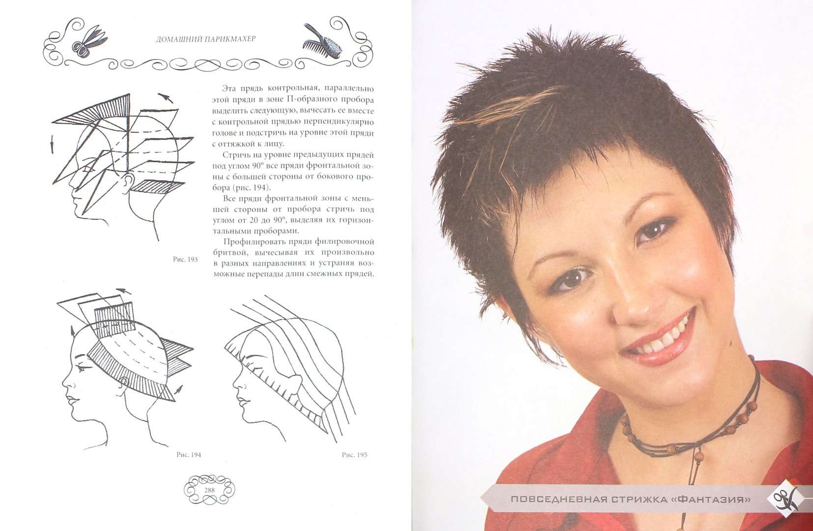 Иллюстрация 1 из 15 для Домашний парикмахер. Стильные современные прически - И. Булгакова | Лабиринт - книги. Источник: Лабиринт