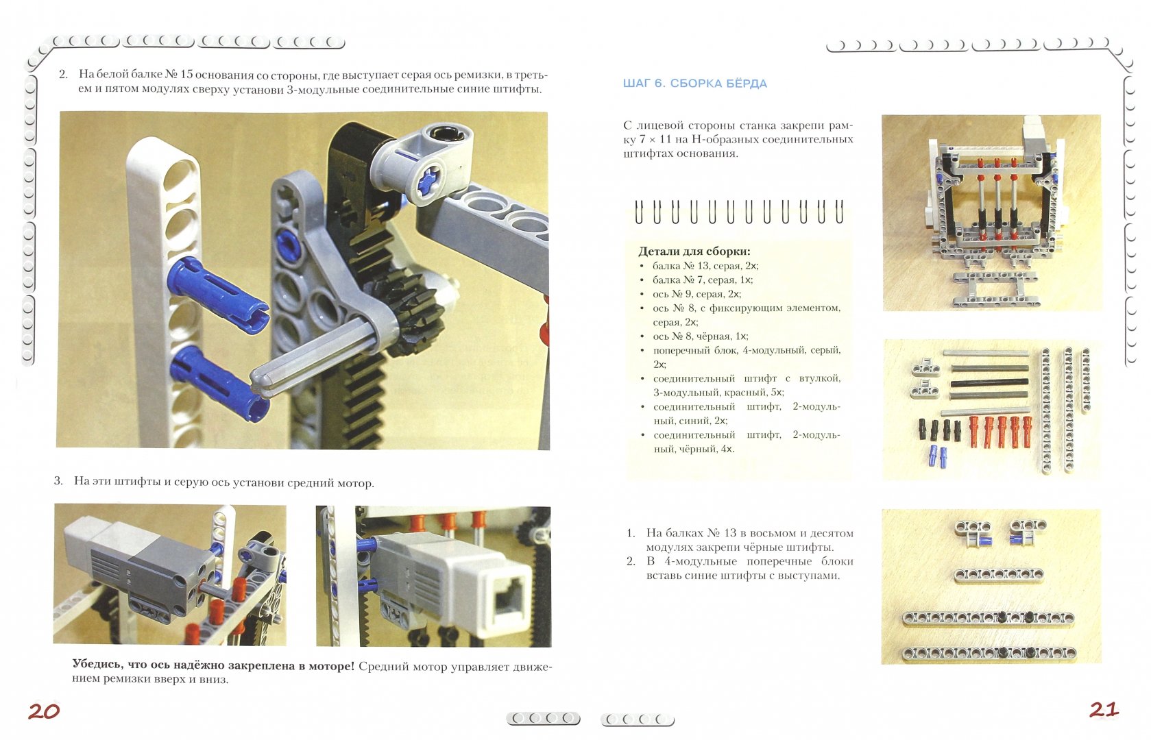 Иллюстрация 1 из 17 для Конструируем роботов на Lego Mindstorms Education EV3. Секрет ткацкого станка - Марина Стерхова | Лабиринт - книги. Источник: Лабиринт