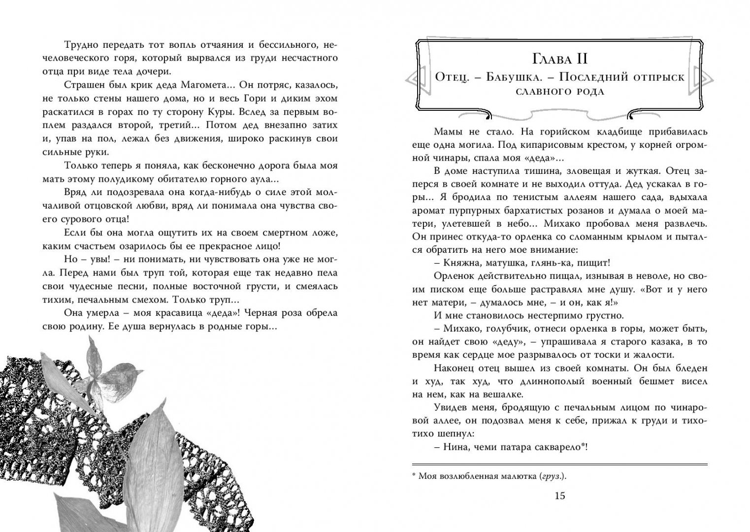Иллюстрация 4 из 18 для Княжна Джаваха - Лидия Чарская | Лабиринт - книги. Источник: Лабиринт