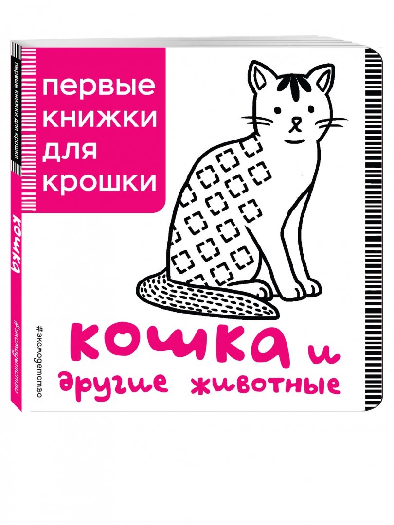 Иллюстрация 1 из 29 для Кошка и другие животные | Лабиринт - книги. Источник: Лабиринт