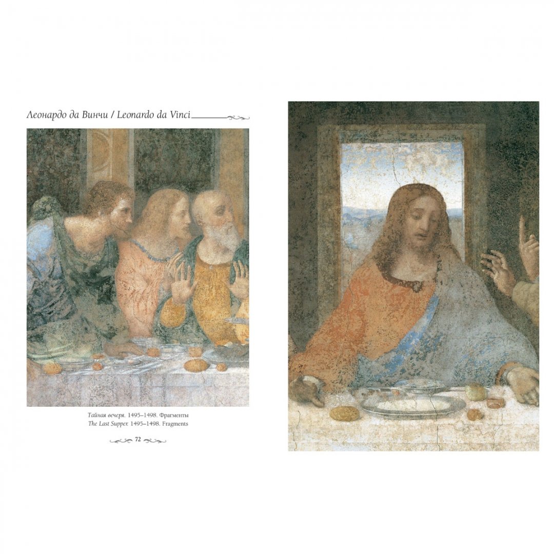 Иллюстрация 8 из 10 для Леонардо да Винчи - Ю. Астахов | Лабиринт - книги. Источник: Лабиринт