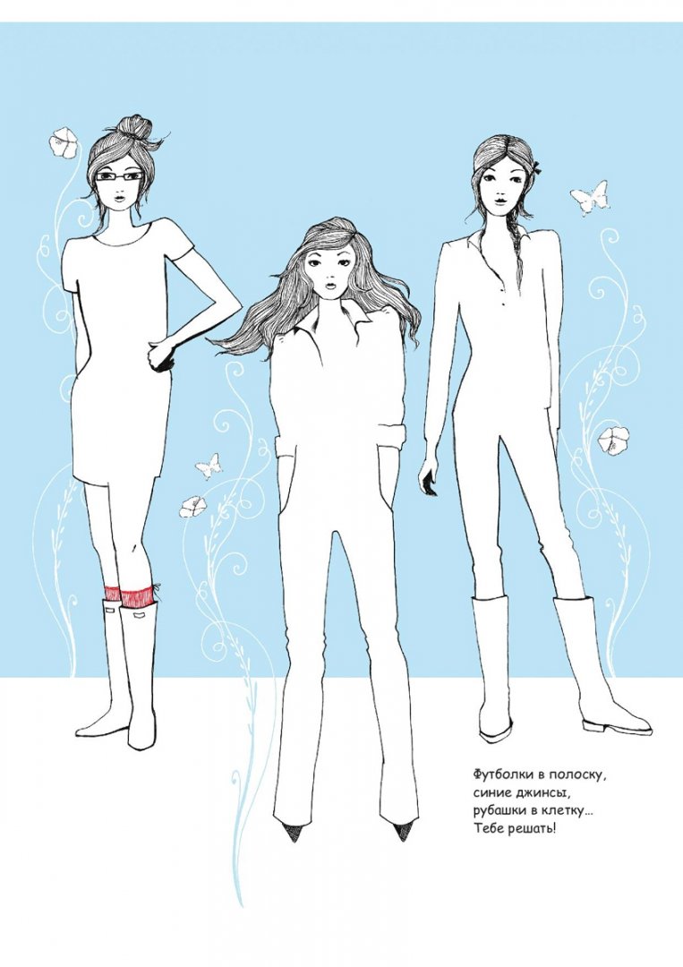 Иллюстрация 3 из 28 для Мода. Большая книга рисования и дизайна | Лабиринт - книги. Источник: Лабиринт