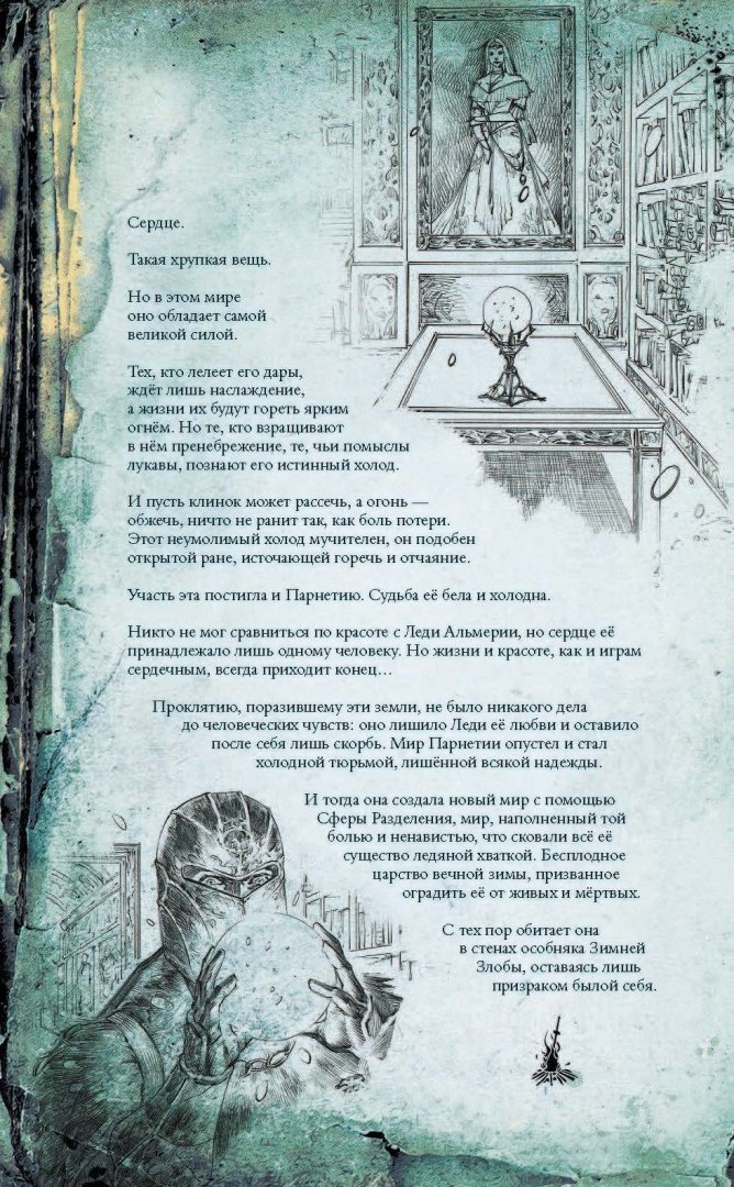 Иллюстрация 4 из 11 для Dark Souls. Зимняя Злоба - Джордж Манн | Лабиринт - книги. Источник: Лабиринт