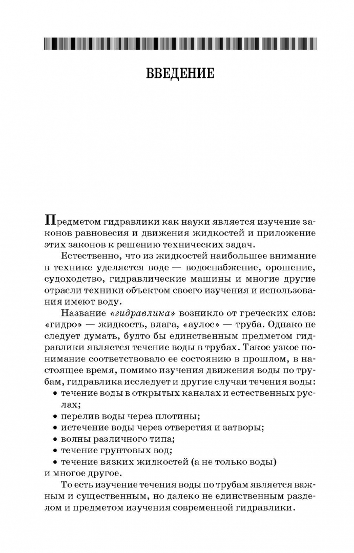 Иллюстрация 5 из 43 для Гидравлика. Учебник - Константин Моргунов | Лабиринт - книги. Источник: Лабиринт