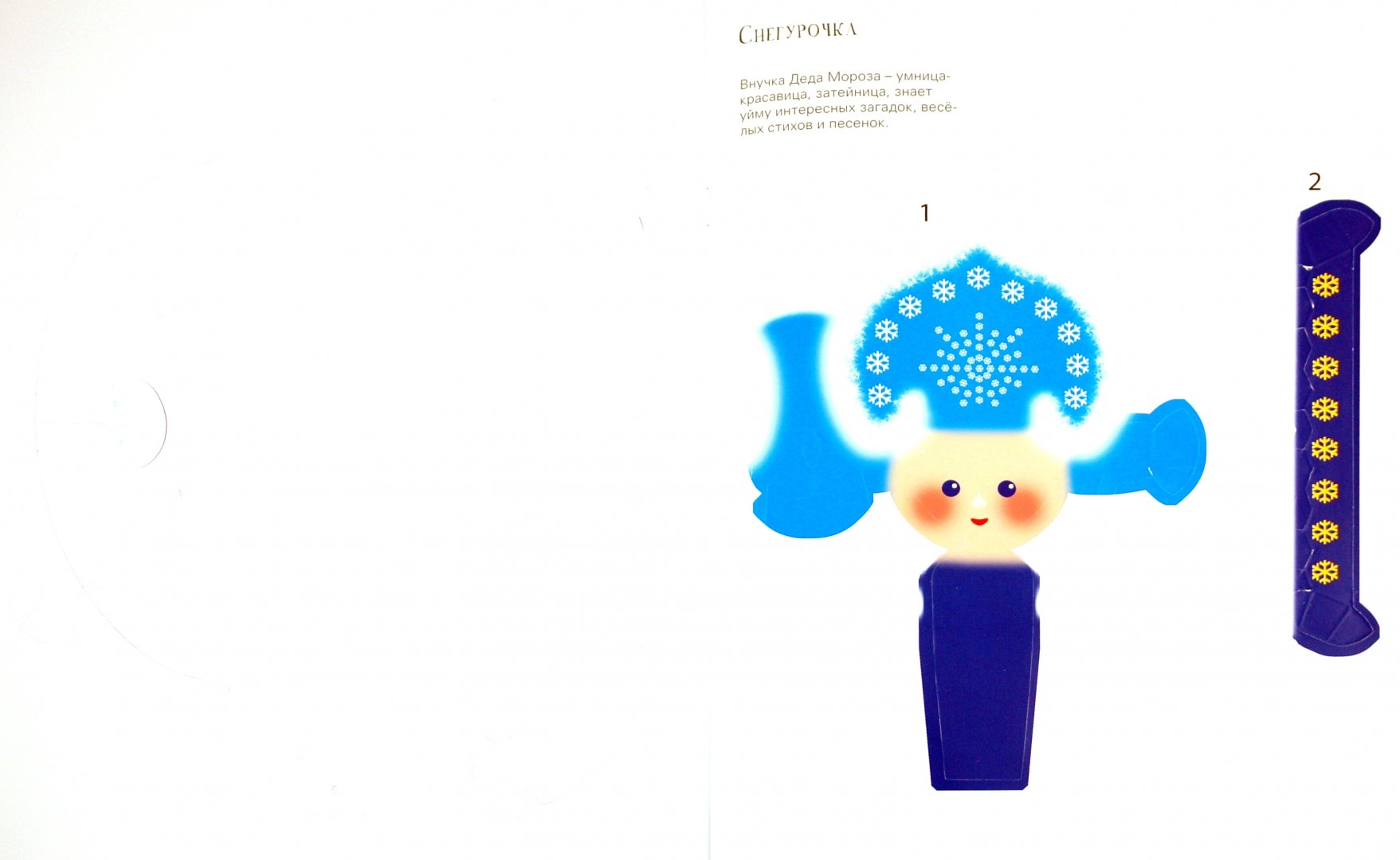 Иллюстрация 1 из 12 для Ау-у, Снегурочка! | Лабиринт - игрушки. Источник: Лабиринт