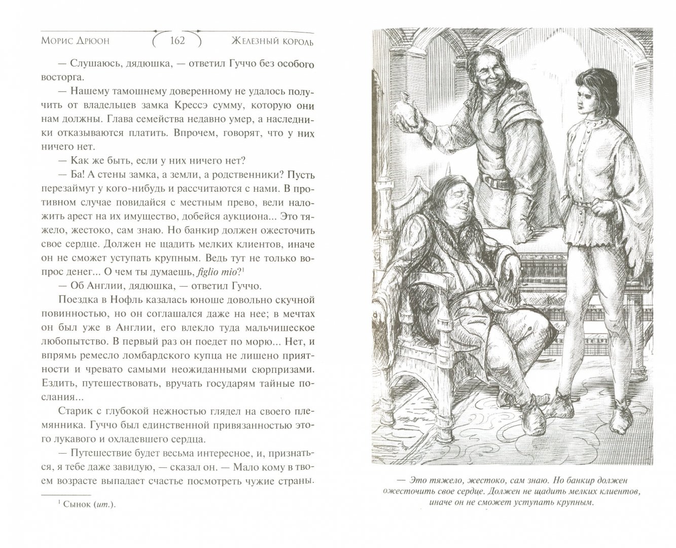 Иллюстрация 1 из 14 для Железный король - Морис Дрюон | Лабиринт - книги. Источник: Лабиринт