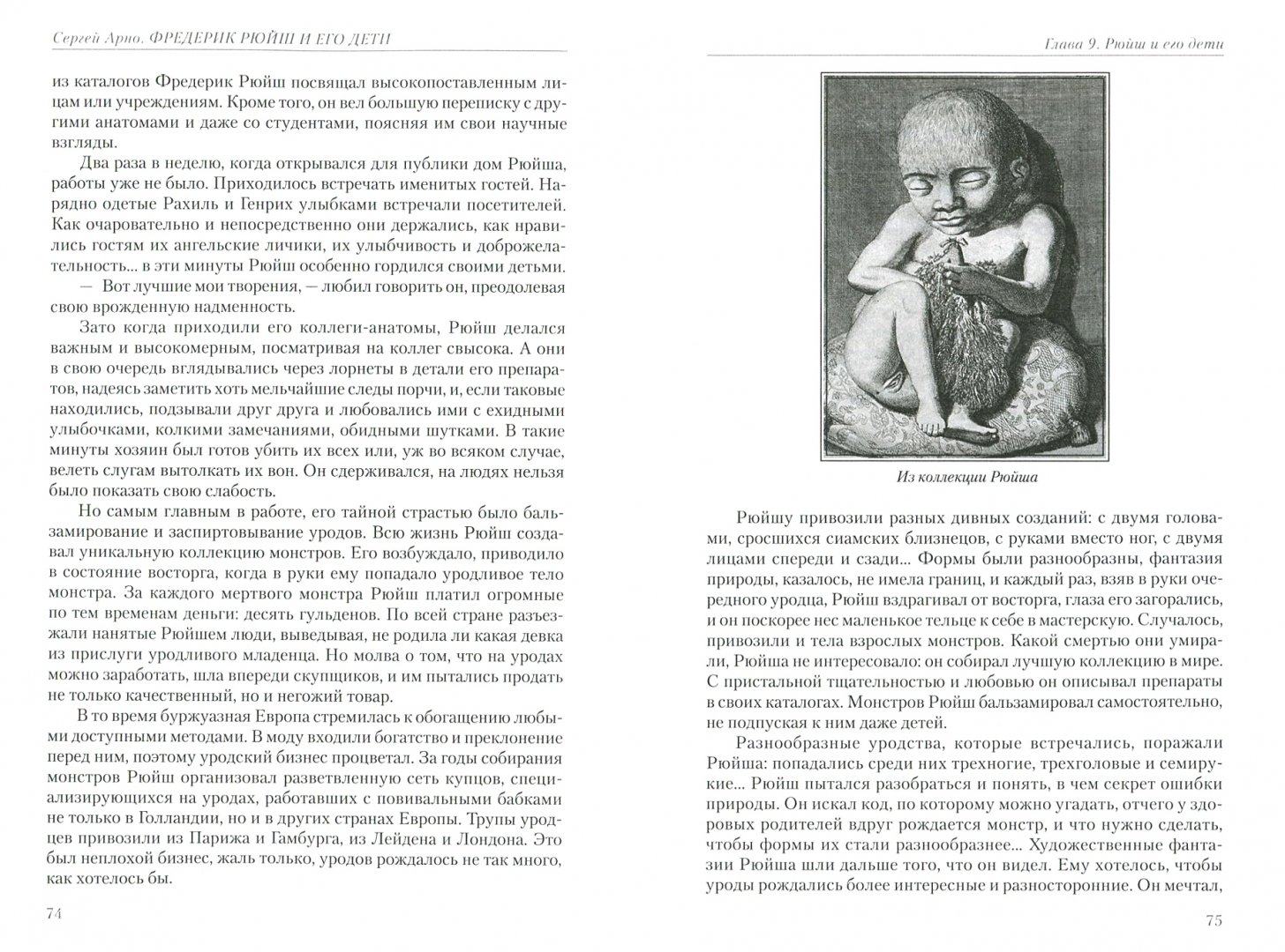 Иллюстрация 1 из 11 для Фредерик Рюйш и его дети - Сергей Арно | Лабиринт - книги. Источник: Лабиринт