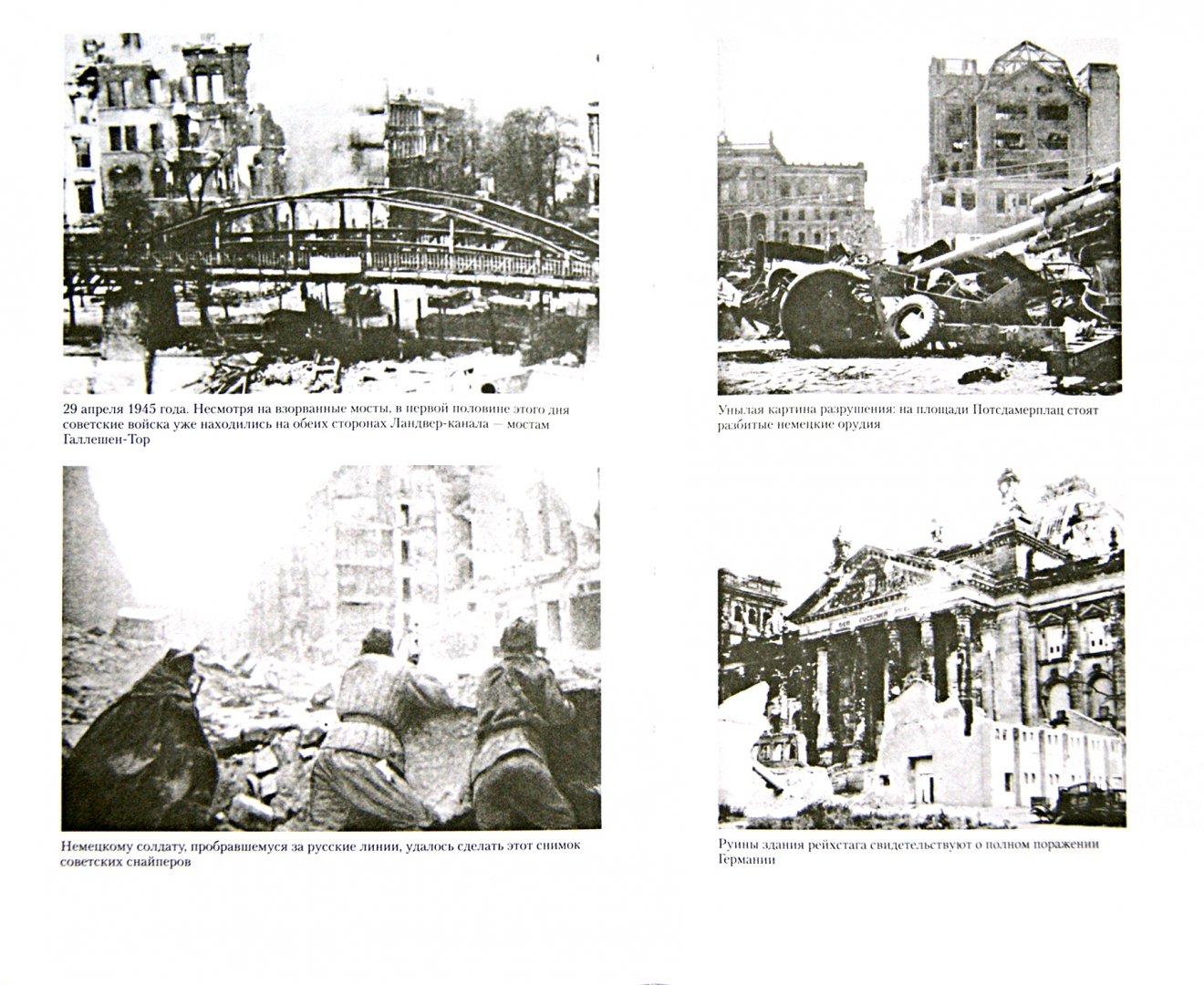 Иллюстрация 1 из 3 для Сражение за Берлин. Штурм цитадели Гитлера. 1945 - Вернер Хаупт | Лабиринт - книги. Источник: Лабиринт