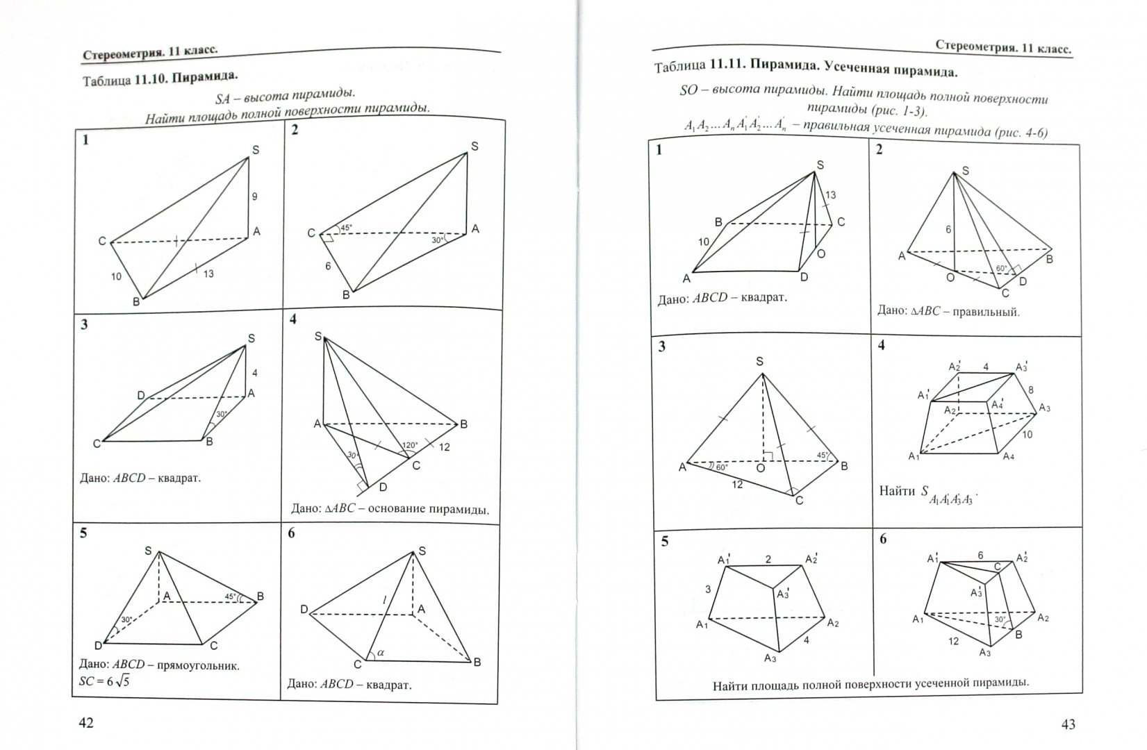 Иллюстрация 1 из 11 для Геометрия. 10-11 классы. Задачи и упражнения на готовых чертежах - Ефим Рабинович | Лабиринт - книги. Источник: Лабиринт