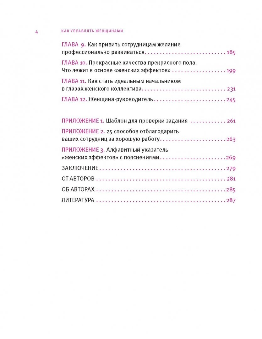 Иллюстрация 5 из 9 для Как управлять женщинами. Практическое руководство для менеджера - Блашенкова, Макатрова | Лабиринт - книги. Источник: Лабиринт