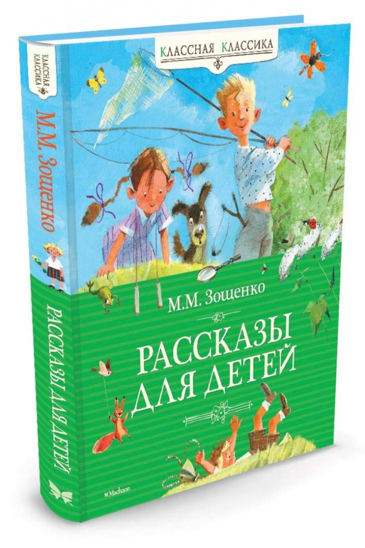 Иллюстрация 1 из 35 для Рассказы для детей - Михаил Зощенко | Лабиринт - книги. Источник: Лабиринт
