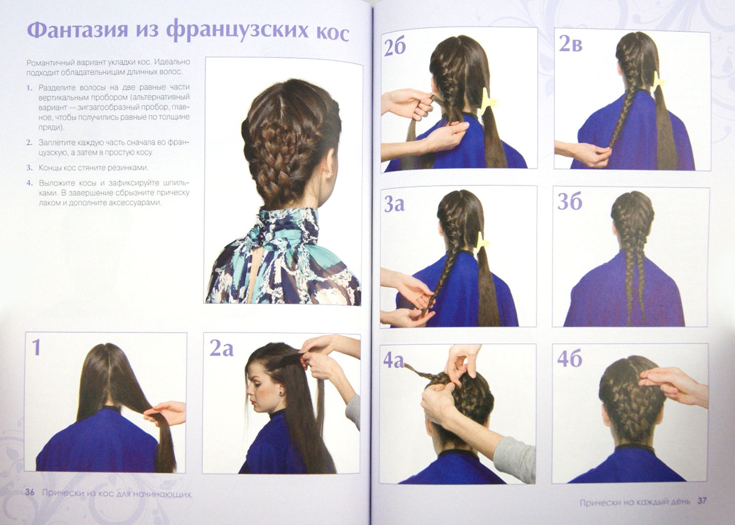 Иллюстрация 1 из 11 для Прически из кос для начинающих. 34 варианта на каждый день и для праздника | Лабиринт - книги. Источник: Лабиринт