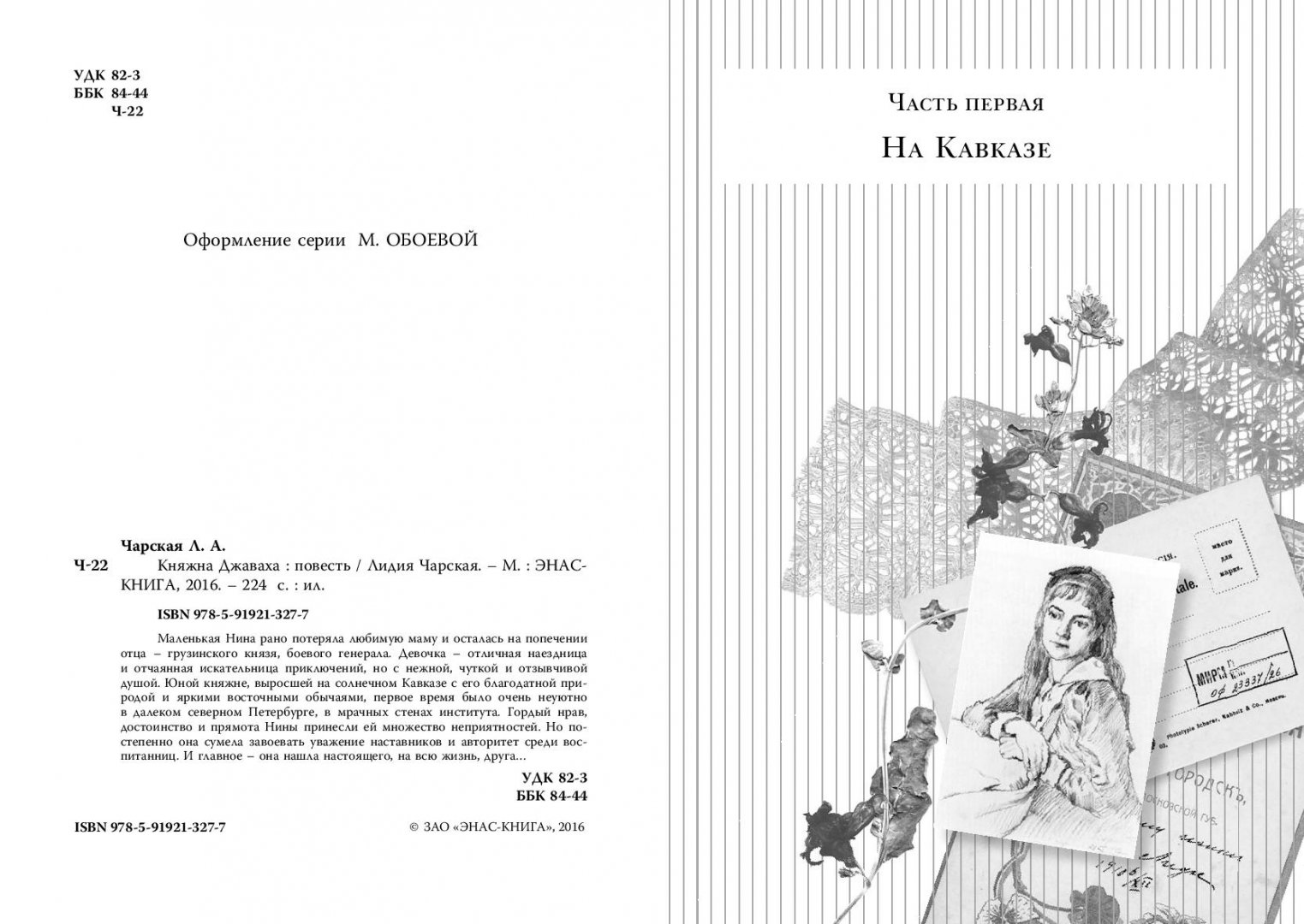Иллюстрация 2 из 18 для Княжна Джаваха - Лидия Чарская | Лабиринт - книги. Источник: Лабиринт