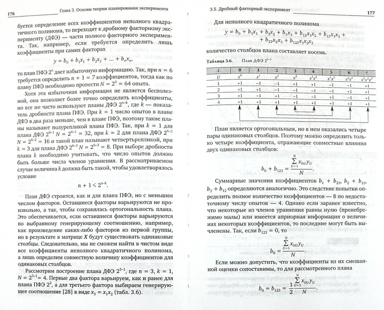 Иллюстрация 1 из 10 для Теория планирования эксперимента и анализ статистических данных - Николай Сидняев | Лабиринт - книги. Источник: Лабиринт