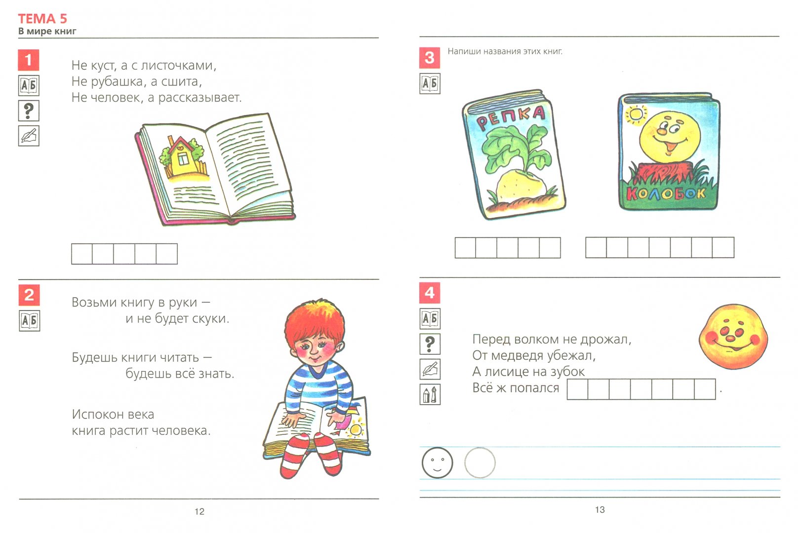 Иллюстрация 1 из 44 для Я начинаю читать. Рабочая тетрадь для детей 6-7 лет. ФГОС ДО - Елена Колесникова | Лабиринт - книги. Источник: Лабиринт