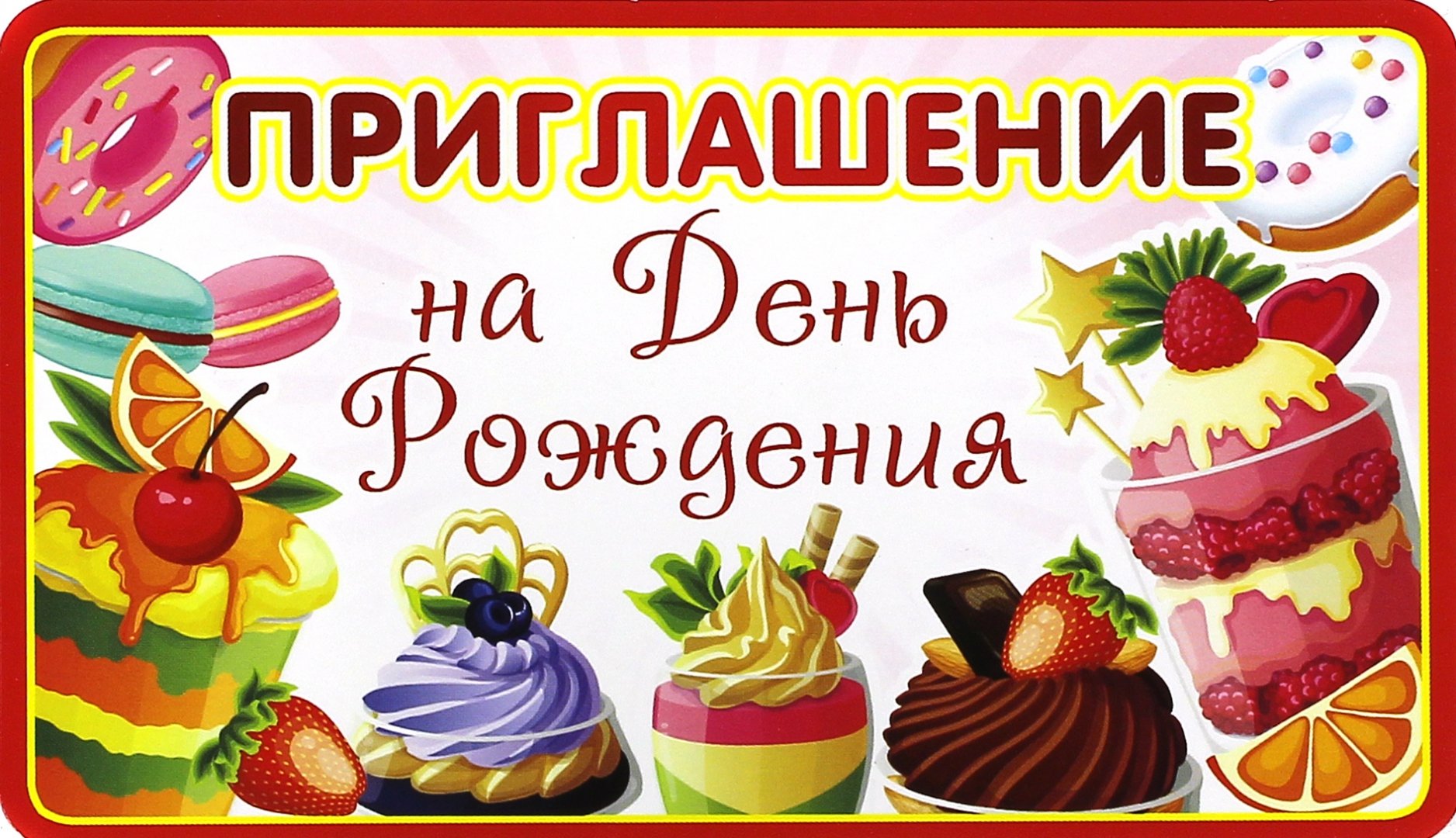 Пожеланиями, пригласительные открытки к дню