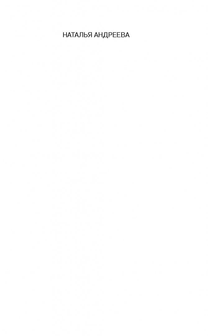 Иллюстрация 1 из 35 для Пока цветет лотос - Наталья Андреева | Лабиринт - книги. Источник: Лабиринт