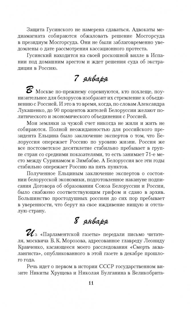 Иллюстрация 10 из 21 для Как Путин ельцинскую загогулину выпрямлял - Николай Зенькович | Лабиринт - книги. Источник: Лабиринт