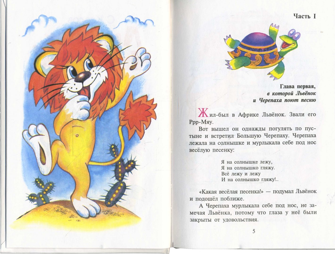 Иллюстрация 1 из 21 для Львенок и Черепаха - Сергей Козлов | Лабиринт - книги. Источник: Лабиринт