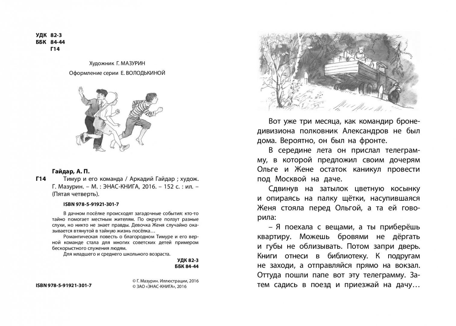 Иллюстрация 1 из 19 для Тимур и его команда - Аркадий Гайдар | Лабиринт - книги. Источник: Лабиринт