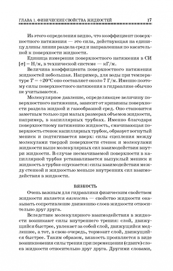Иллюстрация 16 из 43 для Гидравлика. Учебник - Константин Моргунов | Лабиринт - книги. Источник: Лабиринт