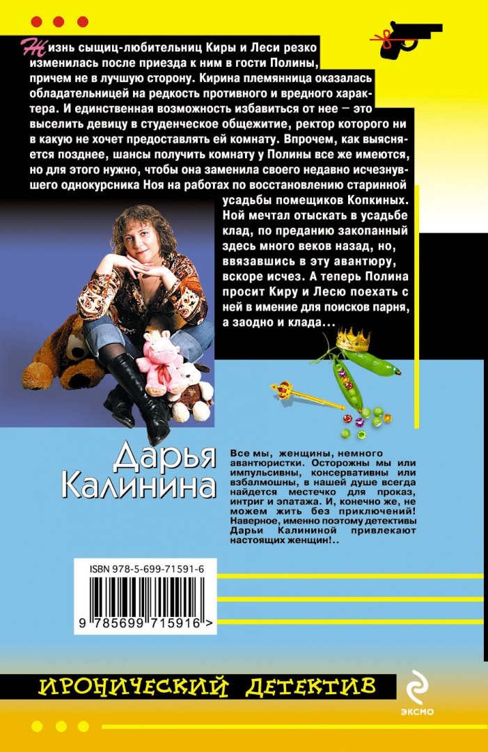 Иллюстрация 1 из 11 для Клад Царя Гороха - Дарья Калинина | Лабиринт - книги. Источник: Лабиринт